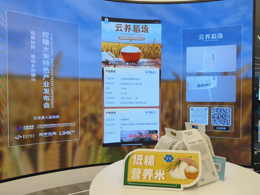 “云养稻场”控糖大米特色产业发布会在昆明举办