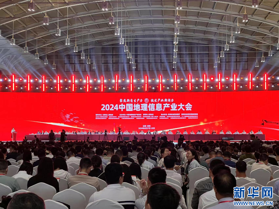 2024中国地理信息产业大会开幕_新华网