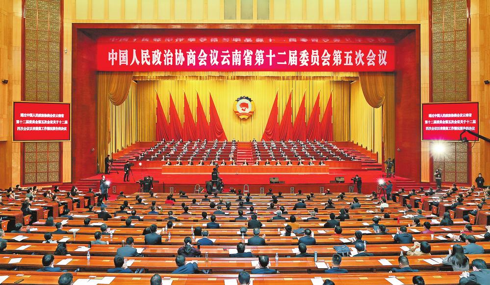 云南省政协十二届五次会议在昆闭幕
