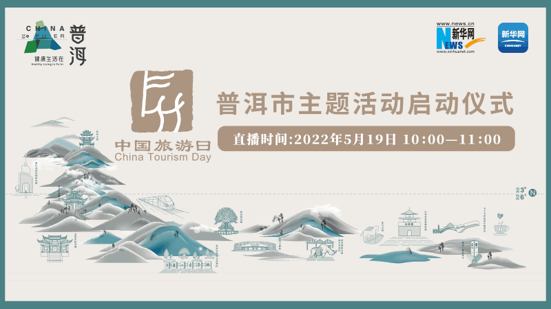 【新華雲直播】2022年“中國旅遊日”普洱市主題活動啟動儀式