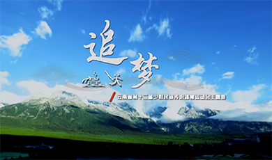 云南省第十二届少数民族传统体育运动会主题歌《追梦》正式上线