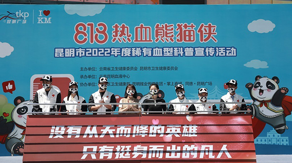 “8·18热血熊猫侠”昆明市2022年度稀有血型科普宣传活动举行