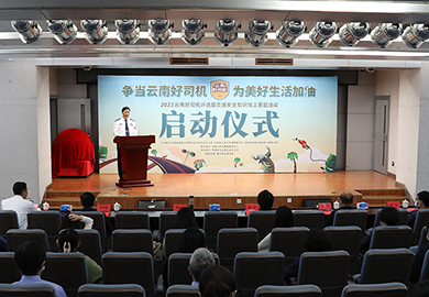 2022云南好司机评选暨交通安全知识线上答题活动正式启动