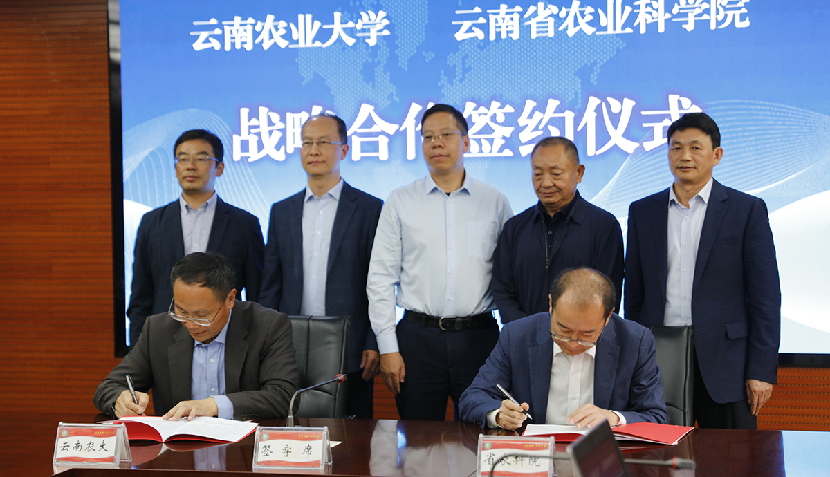 云南省农业科学院和云南农业大学签署战略合作协议