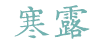 寒露