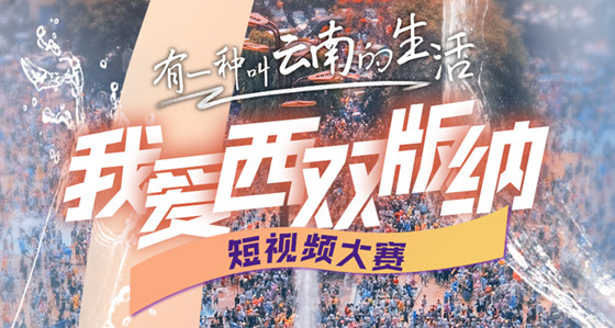 倒计时1天｜&ldquo;有一种叫云南的生活&middot;我爱西双版纳&rdquo;短视频大赛即将启动