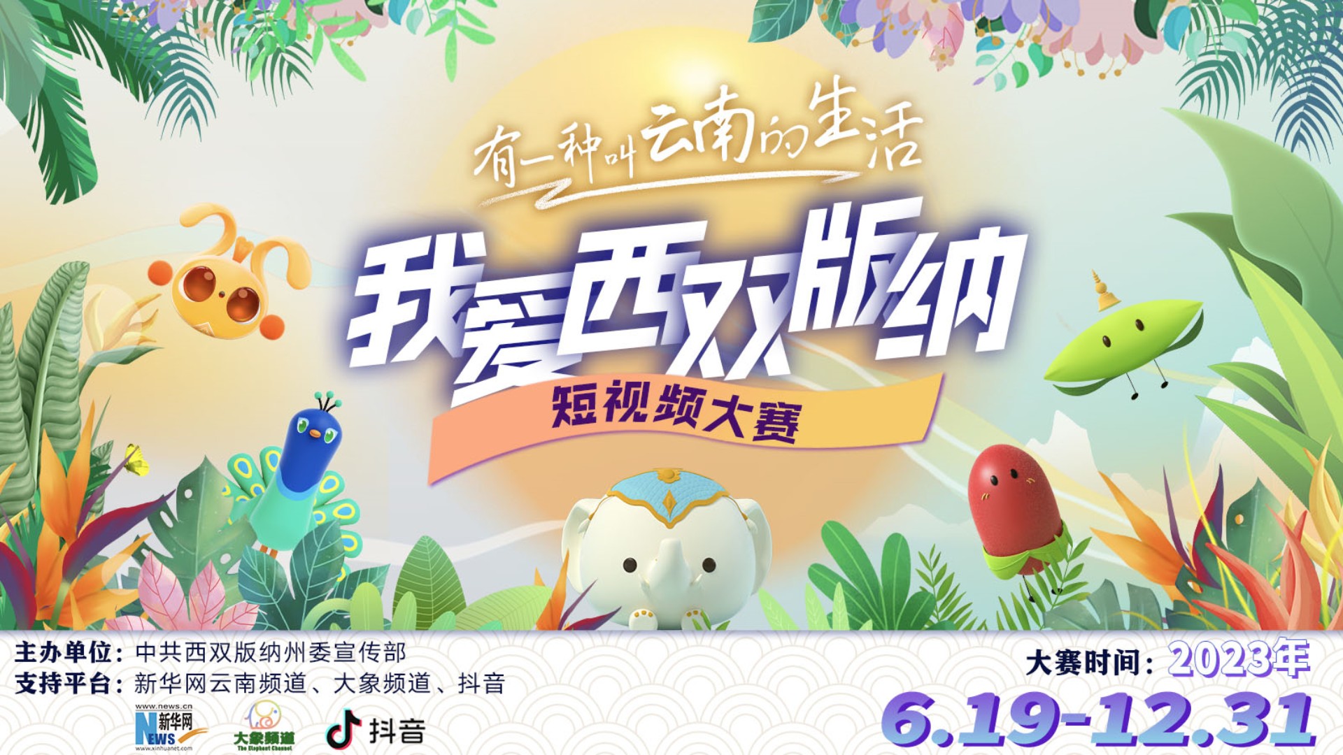 &ldquo;有一种叫云南的生活&middot;我爱西双版纳&rdquo;短视频大赛正式启动
