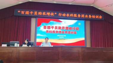 雲南省農科院舉行“百團千員助農增收”行動農科服務團業務培訓會