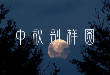 &ldquo;我爱西双版纳&rdquo;短视频大赛投稿作品展示丨《西双版纳：普天同庆中秋明月满 各族欢聚天涯共此时》