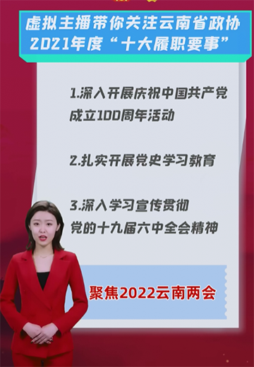 虚拟主播带你关注云南省政协2021年度“十大履职要事”