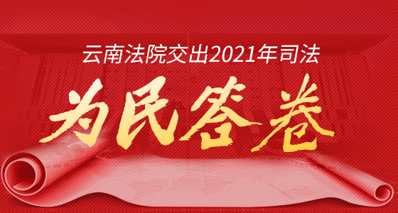 云南法院交出2021年司法为民答卷