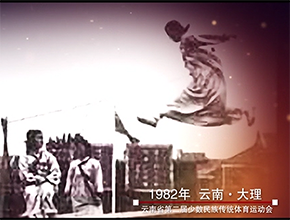 云南省第二届少数民族传统体育运动会