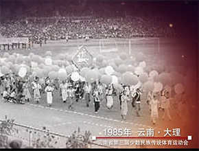 云南省第三届少数民族传统体育运动会