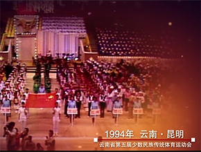 云南省第五届少数民族传统体育运动会