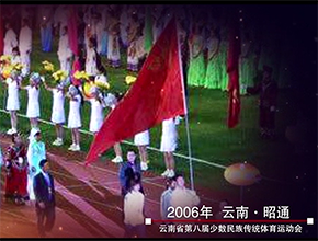 云南省第八届少数民族传统体育运动会