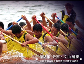 云南省第六届少数民族传统体育运动会