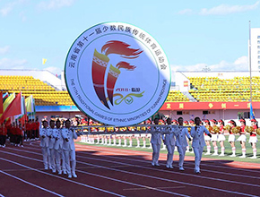 云南省第十一届少数民族传统体育运动会