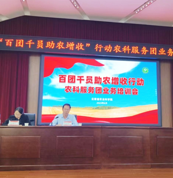 云南省农科院举行“百团千员助农增收”行动农科服务团业务培训会